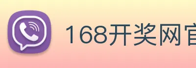 168开奖网官方 Logo